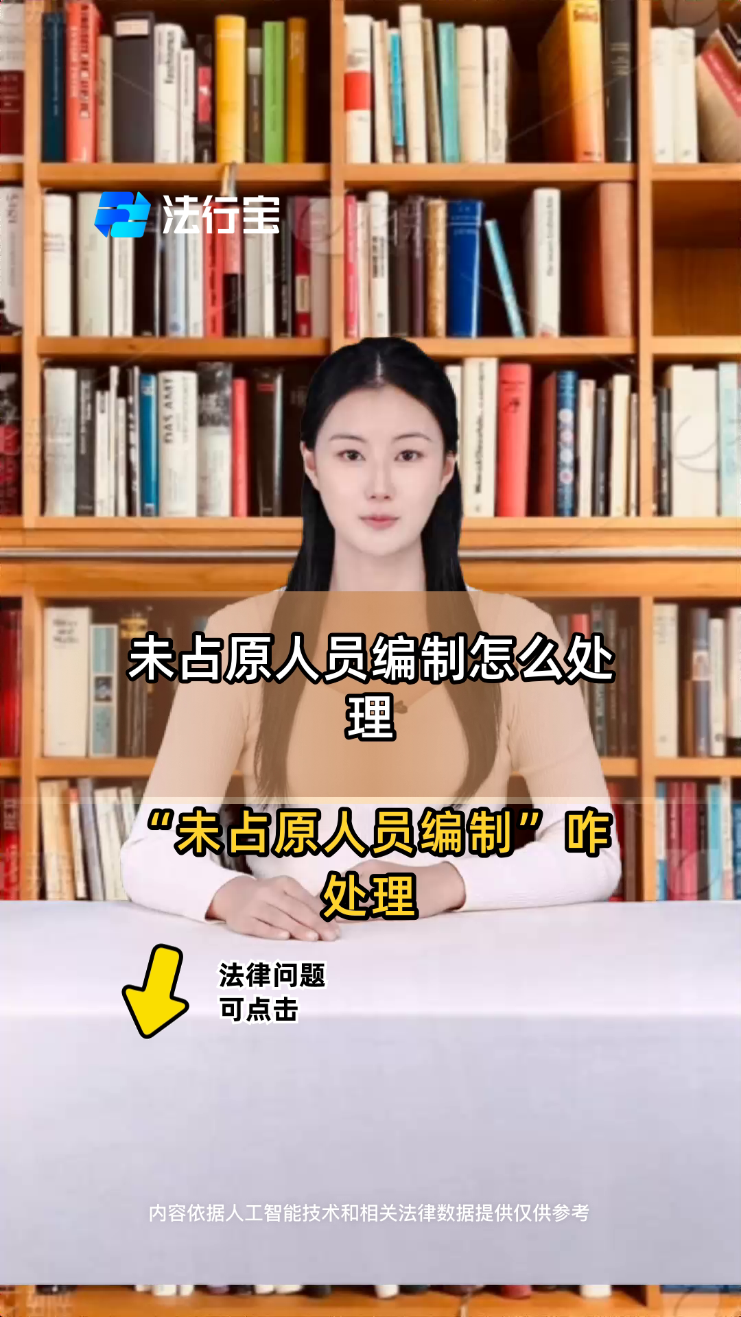未占原人员编制怎么处理