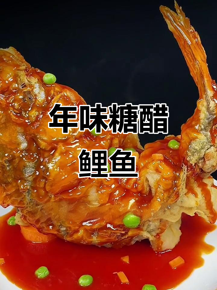 过年必备糖醋鲤鱼，寓意深刻又美味