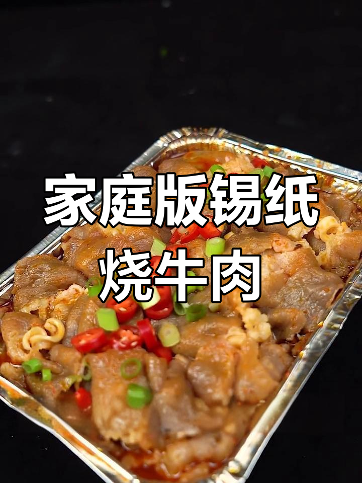 在家轻松复刻烧烤店美味,锡纸烤肥牛卷搭配金针菇粉丝