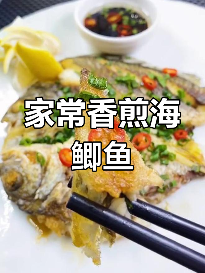 香煎海鲫鱼,轻松做出美味晚餐