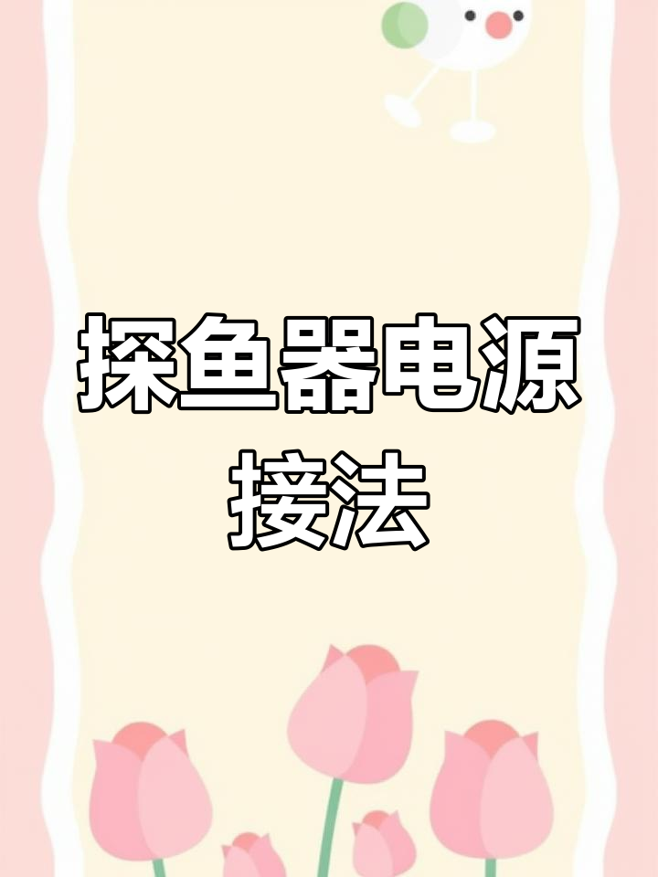 佳明探鱼器电源连接教程