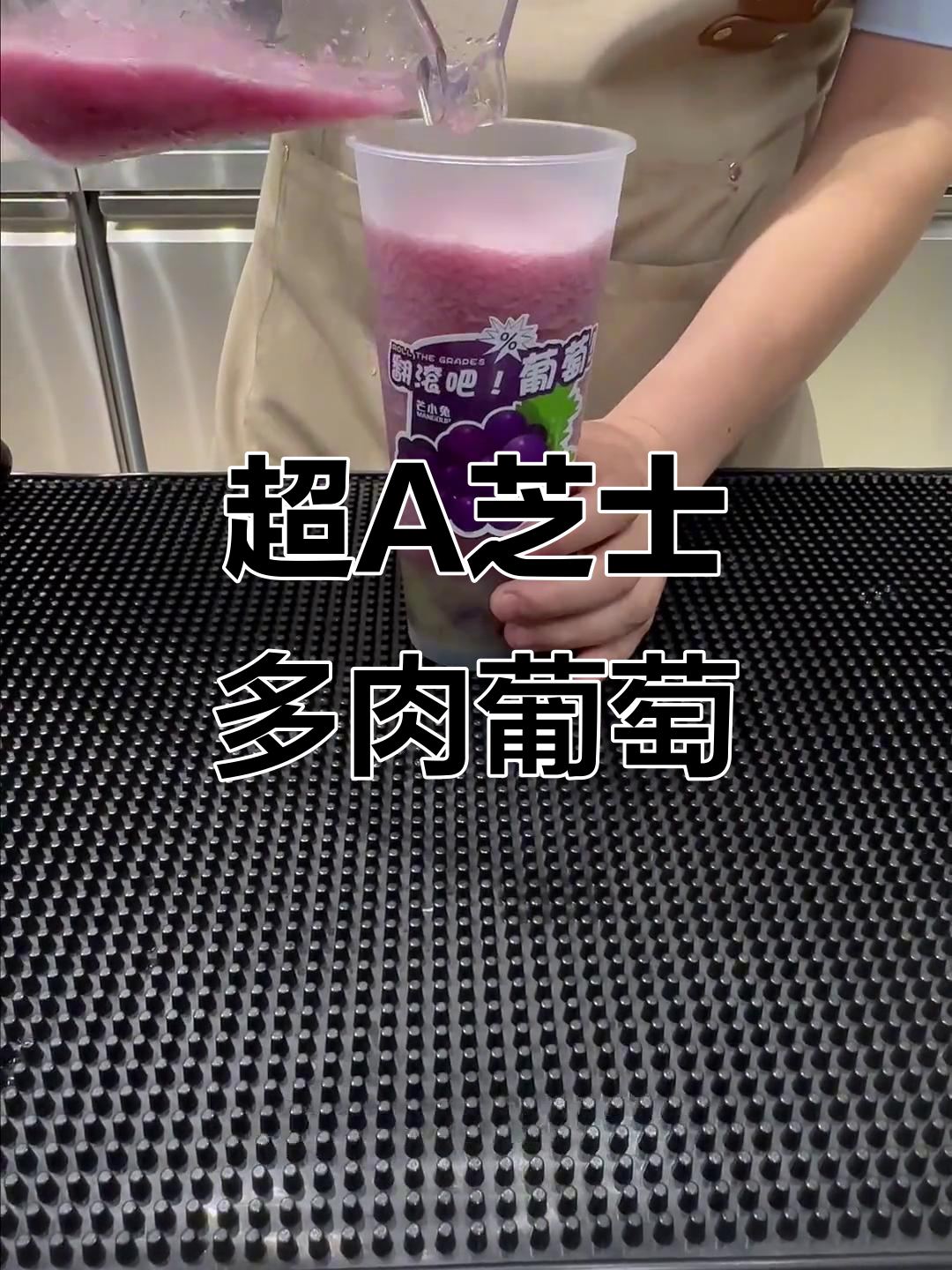 夏季限定！芝士超A多肉葡萄，清凉一夏的味道