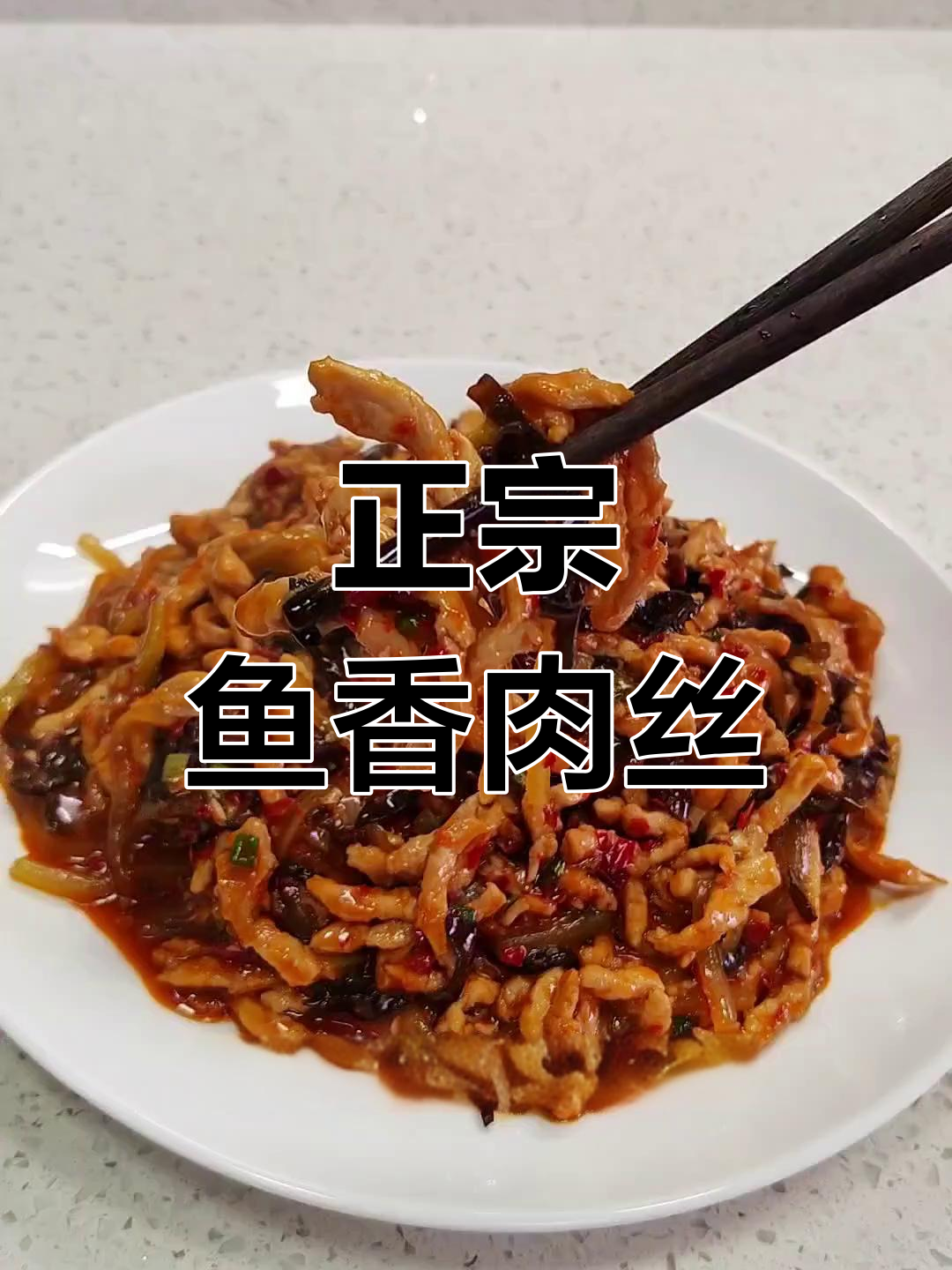鱼香肉丝的完美做法,记住54321口诀