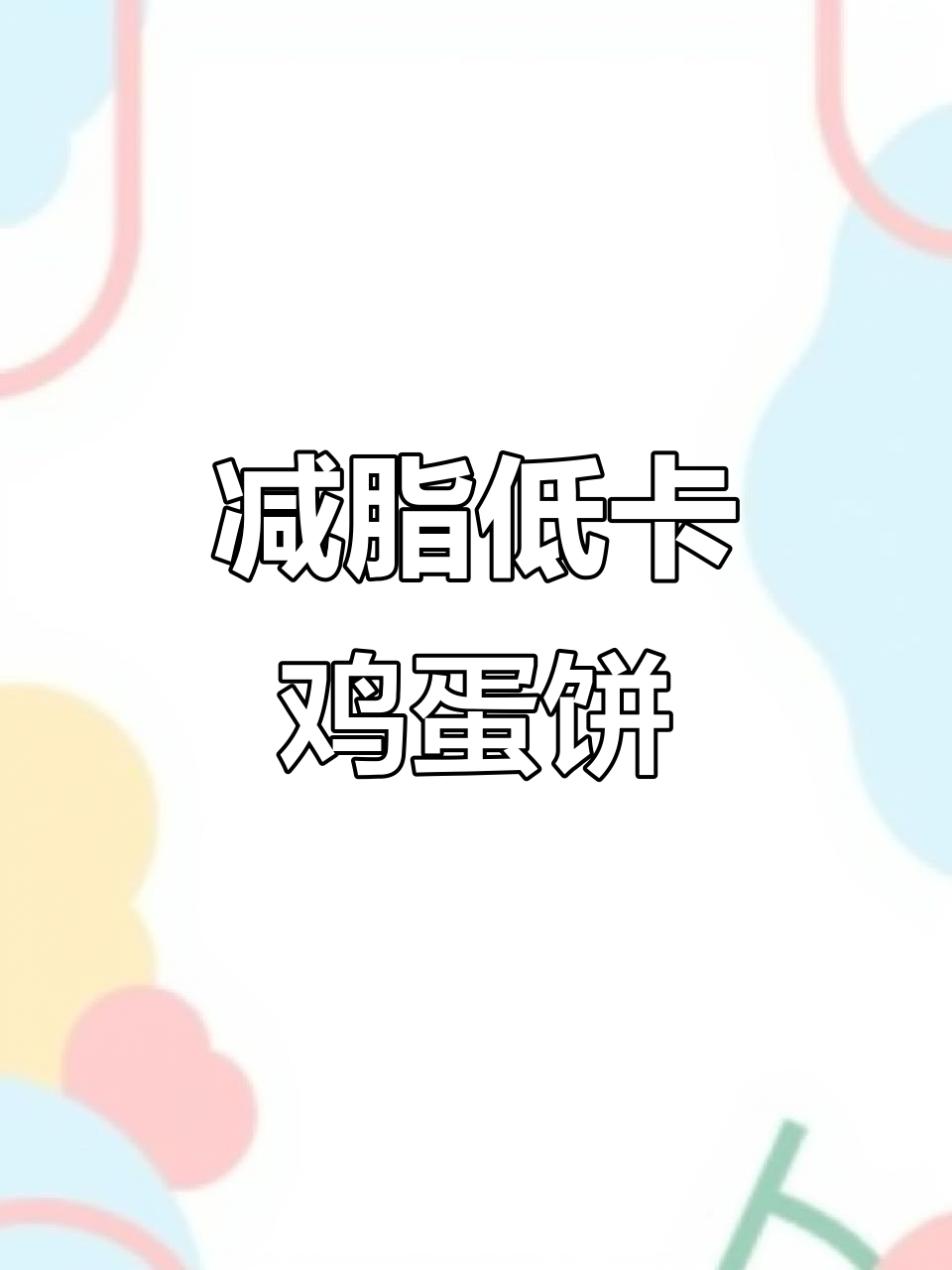 低卡时蔬鸡蛋饼，减脂期必备美味小点心