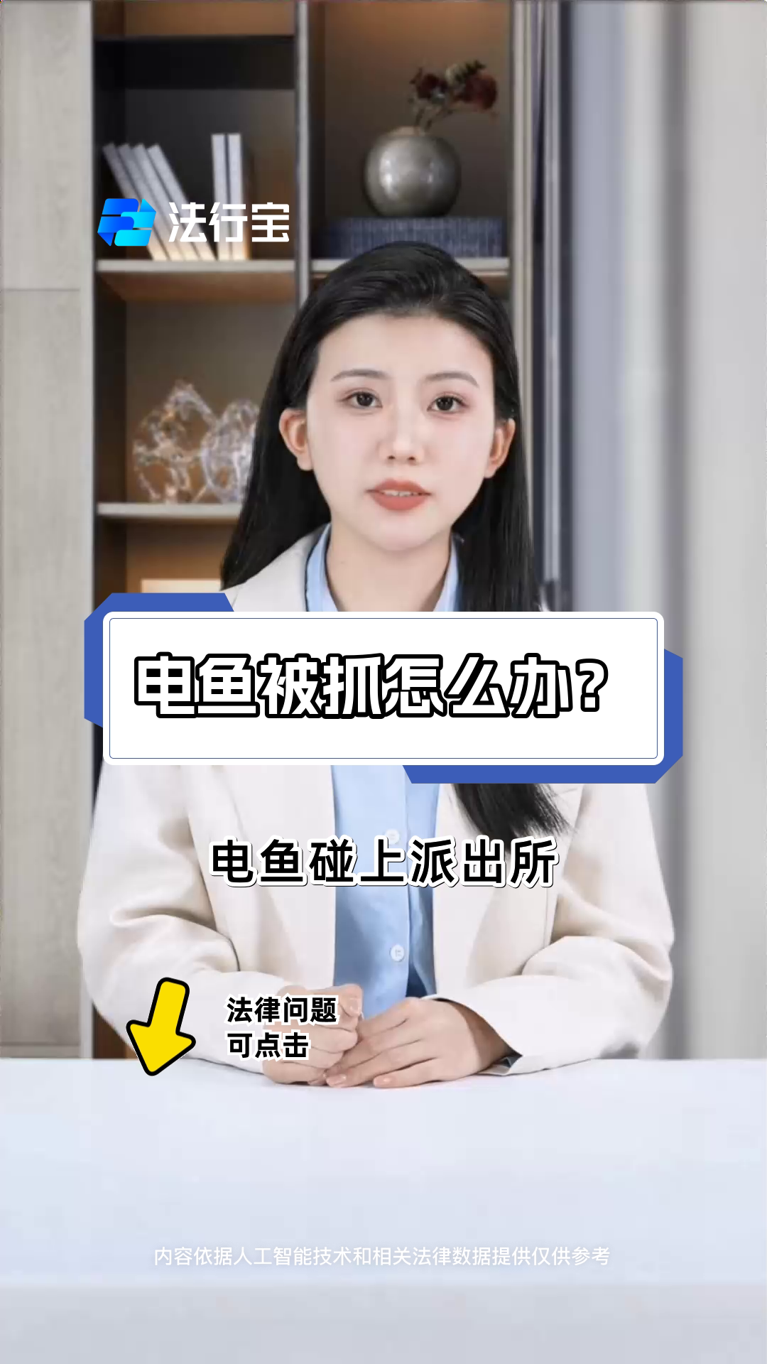 电鱼被抓怎么办?