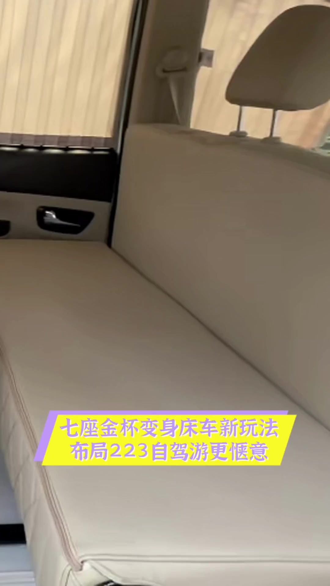 七座金杯变身床车新玩法,布局223自驾游更惬意