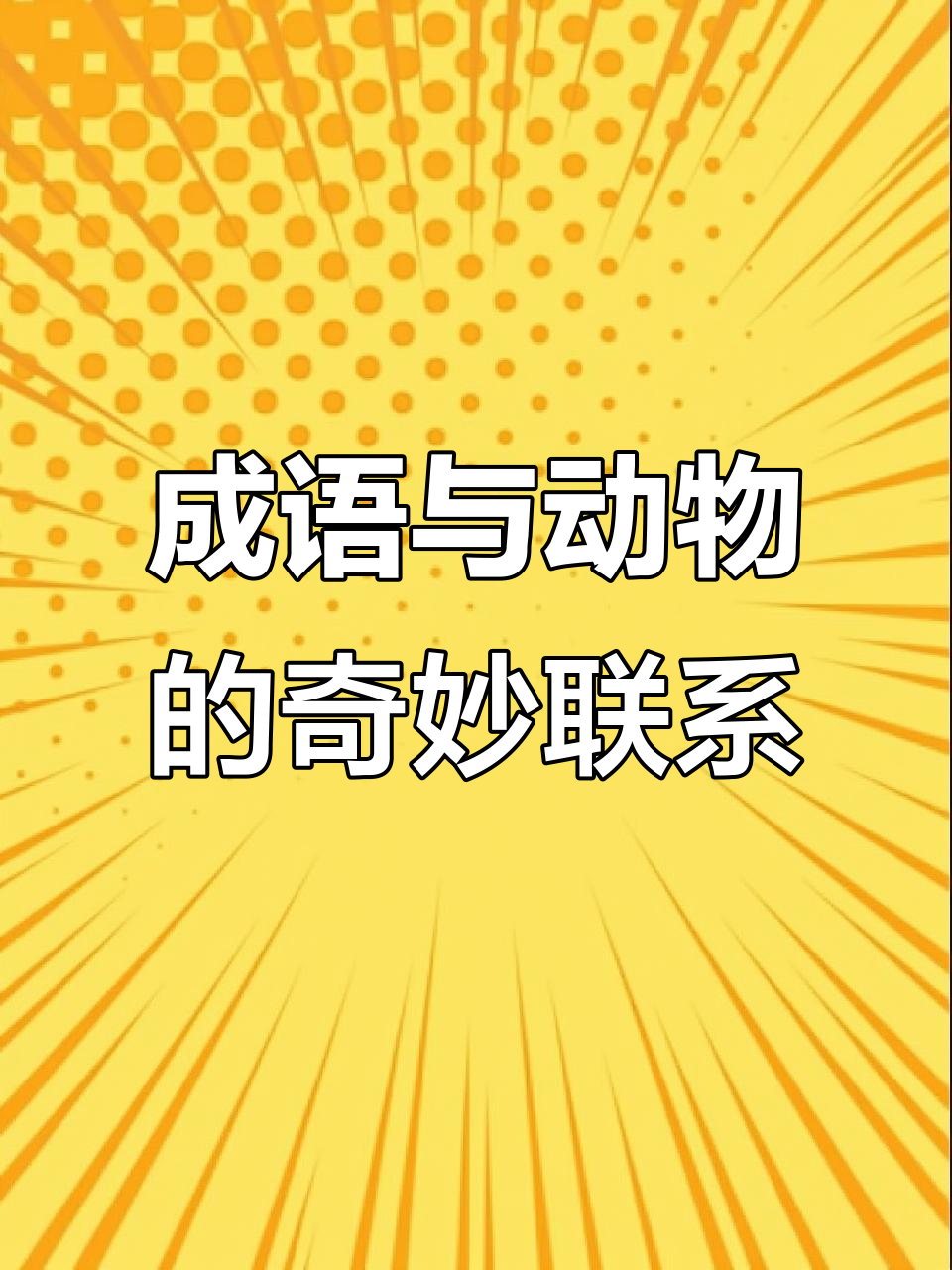 动物成语大挑战,看你能猜对几个!