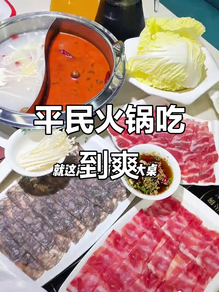 聊城平民火锅，98元吃撑！肥羊卷、乌鸡卷全都有