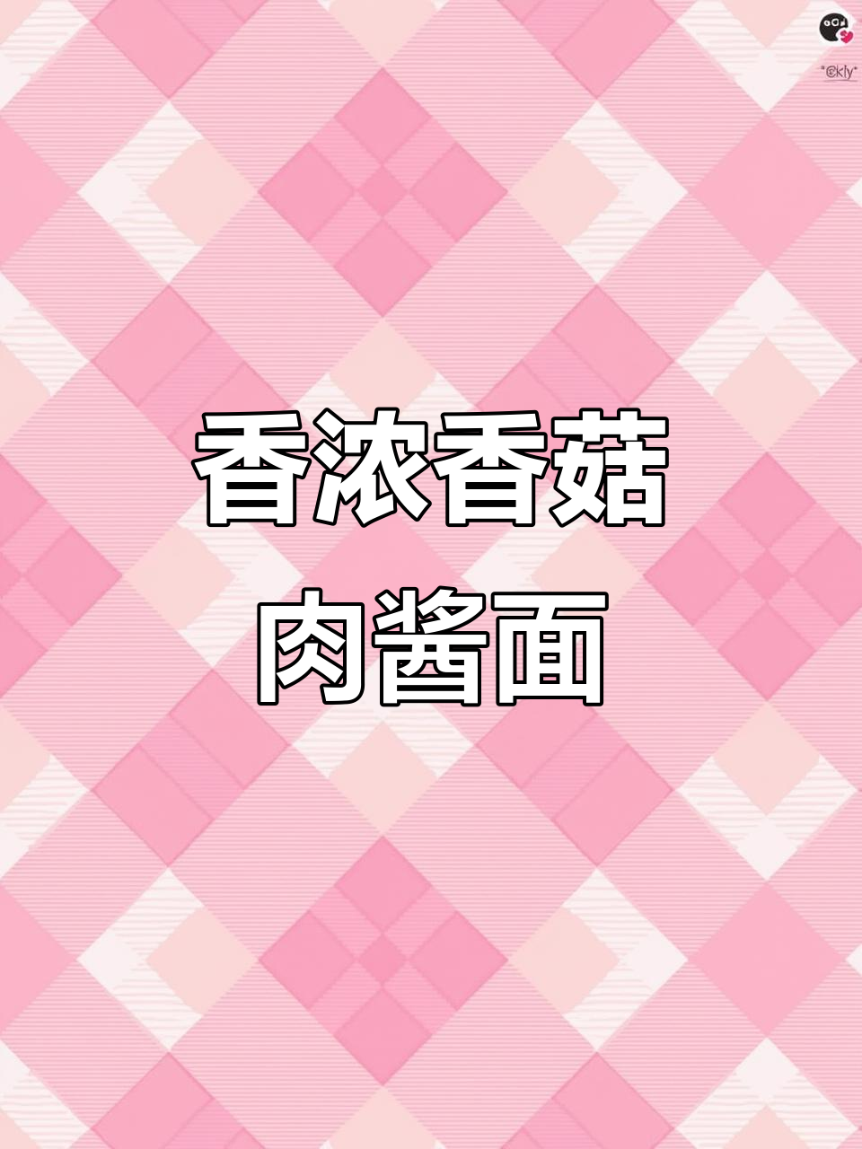 香菇肉酱面,简单又美味,老公孩子抢着吃