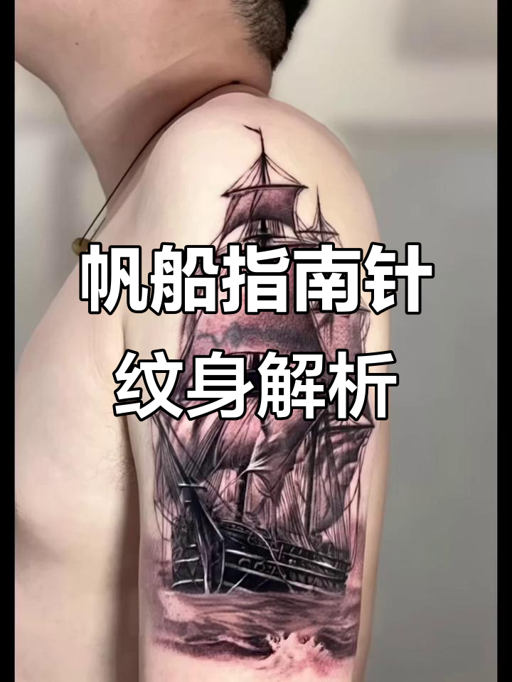 帆船与指南针纹身:象征人生航程的勇气与信念