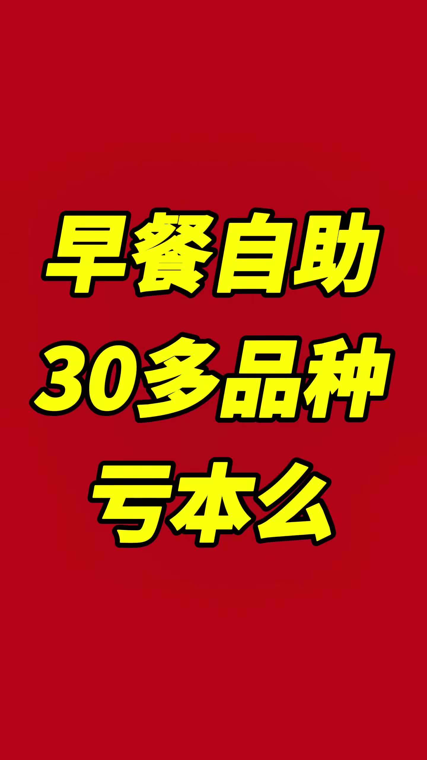 今年餐饮卷到疯狂了,又是一家早餐自助模式 嘉和一品早餐自助,目前整个北京市场已经卷到没法再