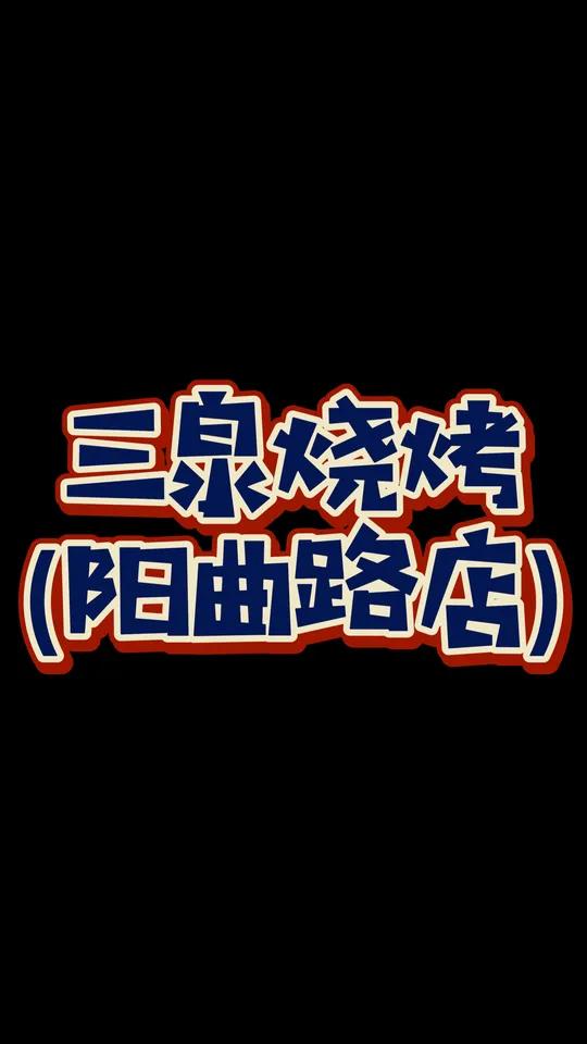 给力!魔都夜宵大排档越来越实惠了。阳曲路夜宵三四个人只要128!有烤鱼有烧烤有生蚝还有主食