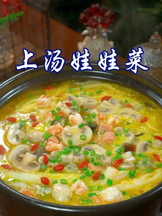 天气越来越冷了，给家人做上一道热气腾腾的上汤娃娃菜，简单营养又好吃