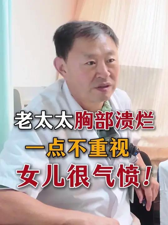 老太太胸部溃烂不重视,女儿知道真相后很生气