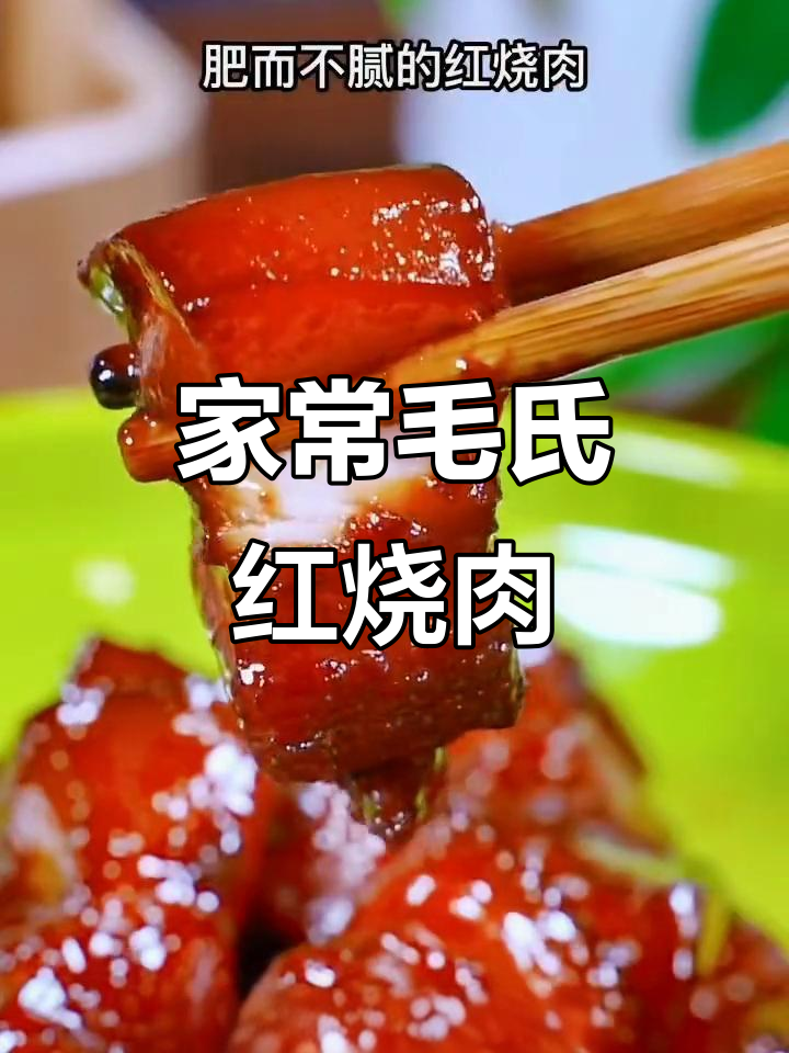 轻松做出毛氏红烧肉，肥而不腻的秘诀就在这里