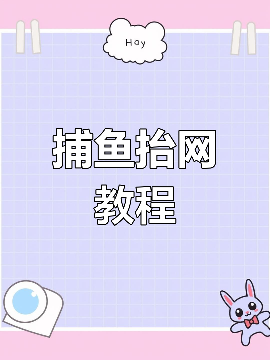 捕鱼抬网安装全流程,轻松捕获鱼儿!