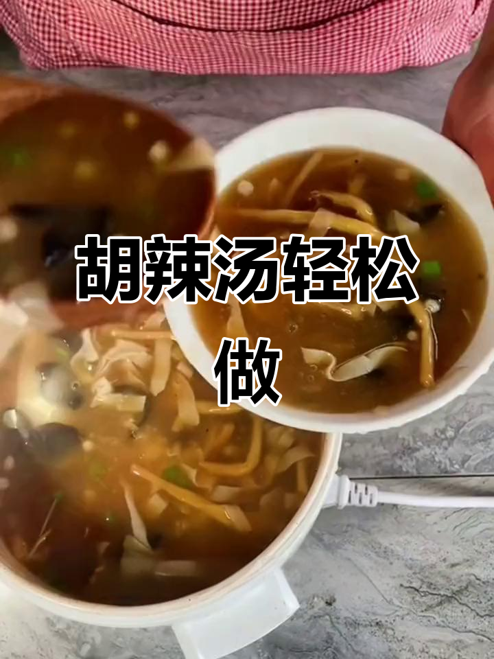 河南胡辣汤家常做法,简单又美味