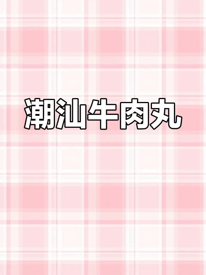 你吃过正宗潮汕牛肉丸吗?