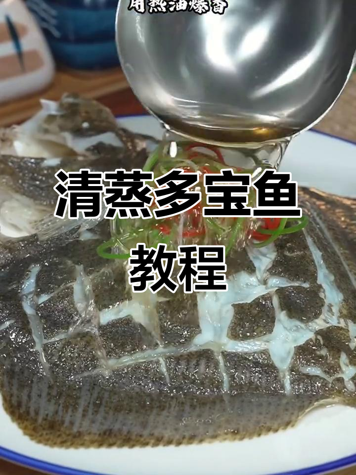 广东清蒸多宝鱼，做法超简单！鲜嫩美味轻松搞定