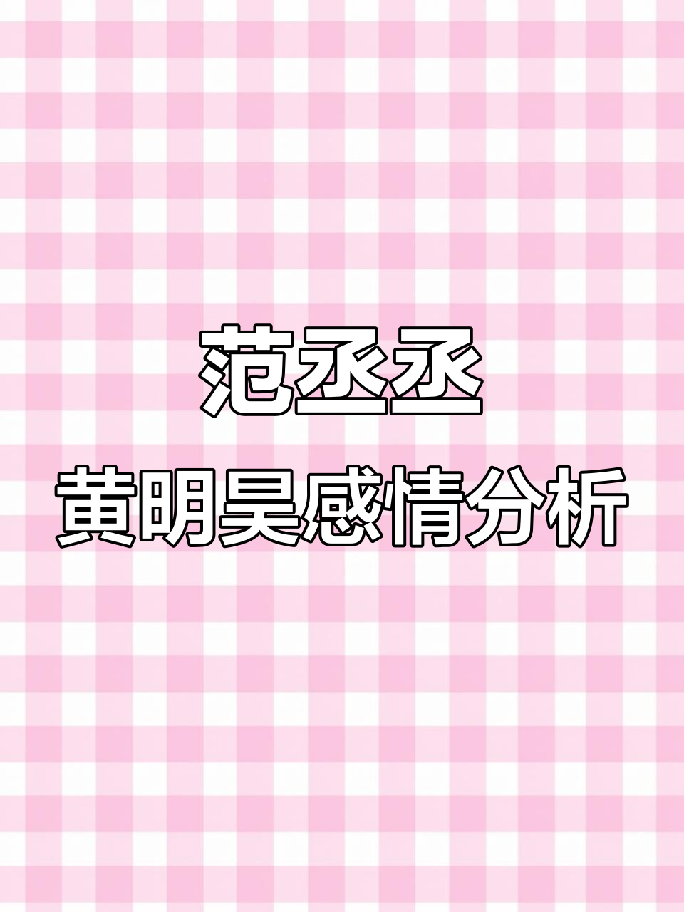范丞丞与黄明昊的感情纠葛:同事关系还是更深的情感?