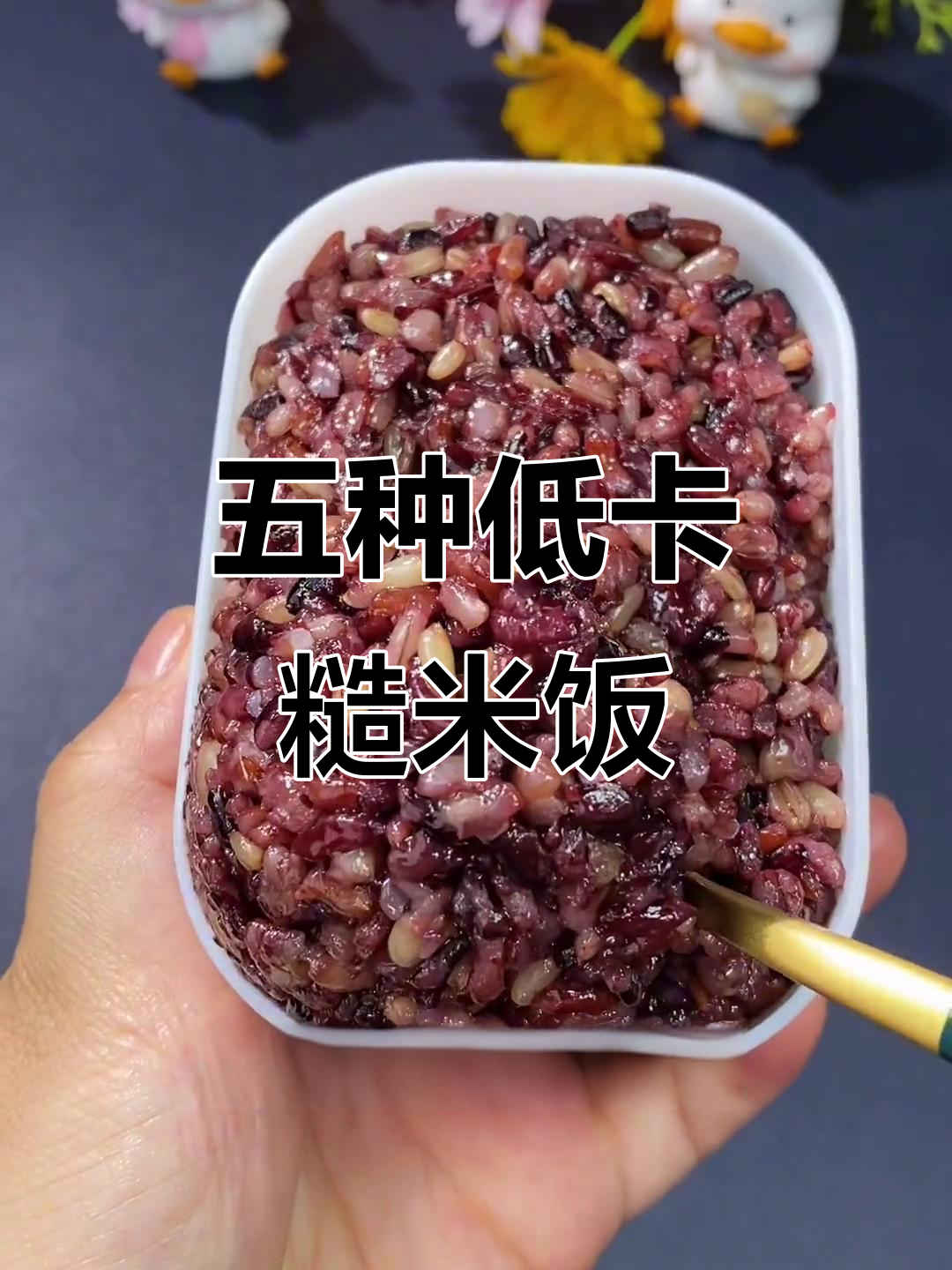 糙米饭低卡搭配大揭秘，五种减脂餐让你轻松瘦身
