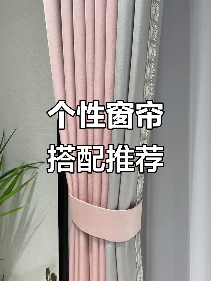 窗帘定制大揭秘!奶茶色、香草绿、樱花粉,风格任你挑
