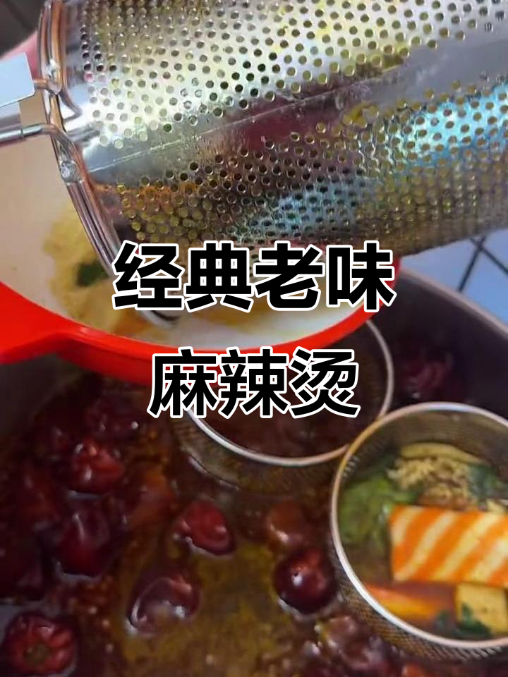 老式大碗麻辣烫，麻酱满满裹满每一口