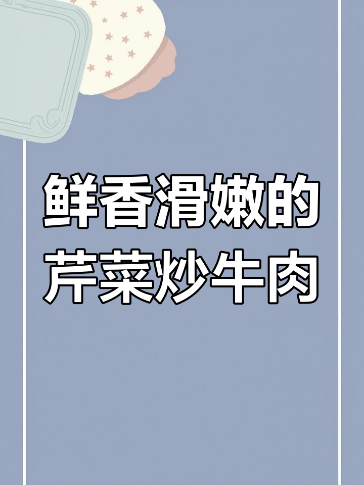 芹菜炒牛肉,简单又美味,家常下饭新做法