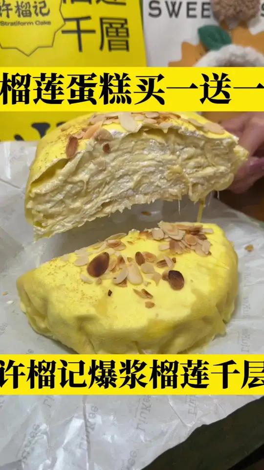 招牌爆浆榴莲千层蛋糕买一送一啦