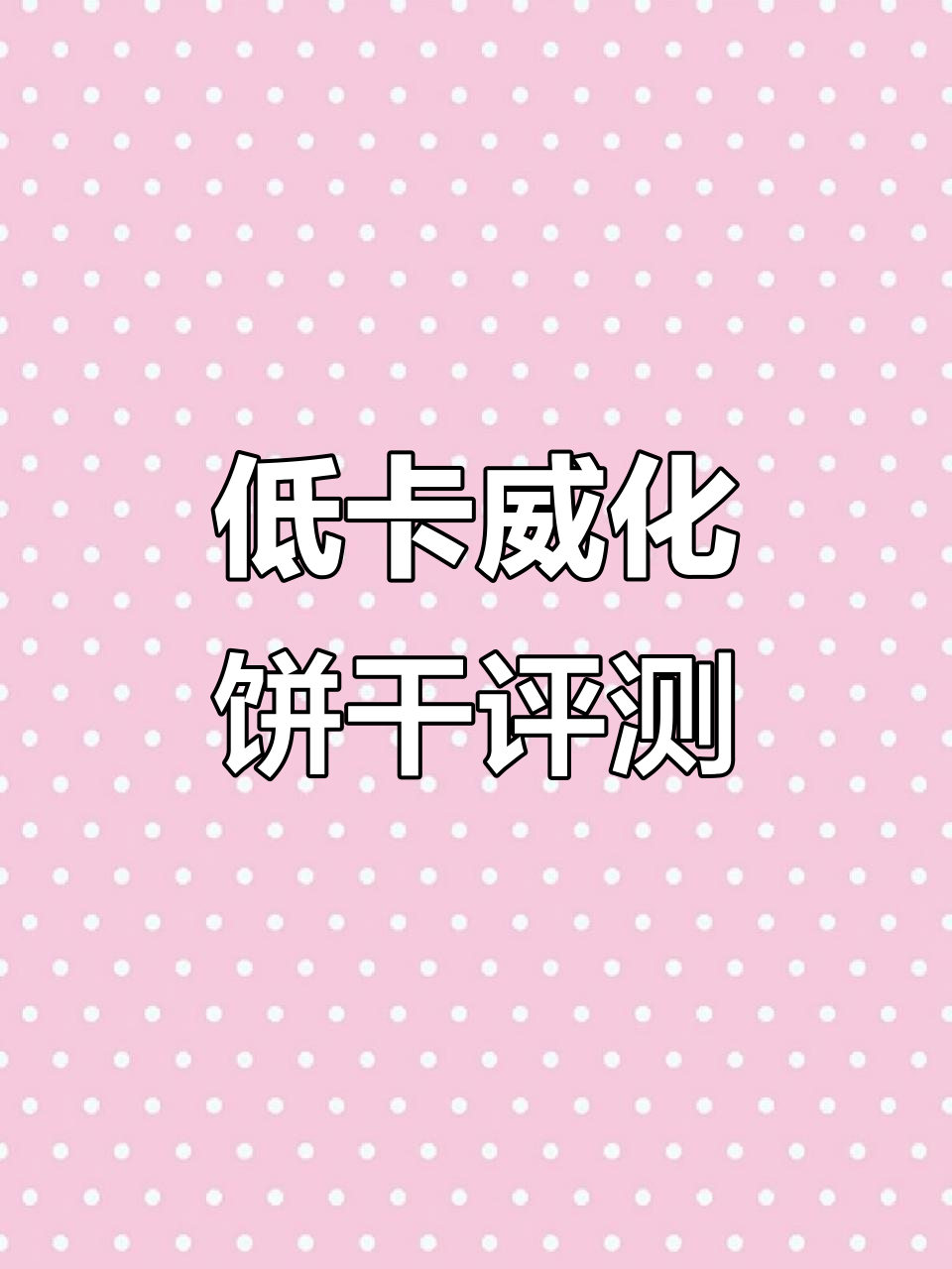 减脂期必吃威化饼干大测评，低卡又美味！