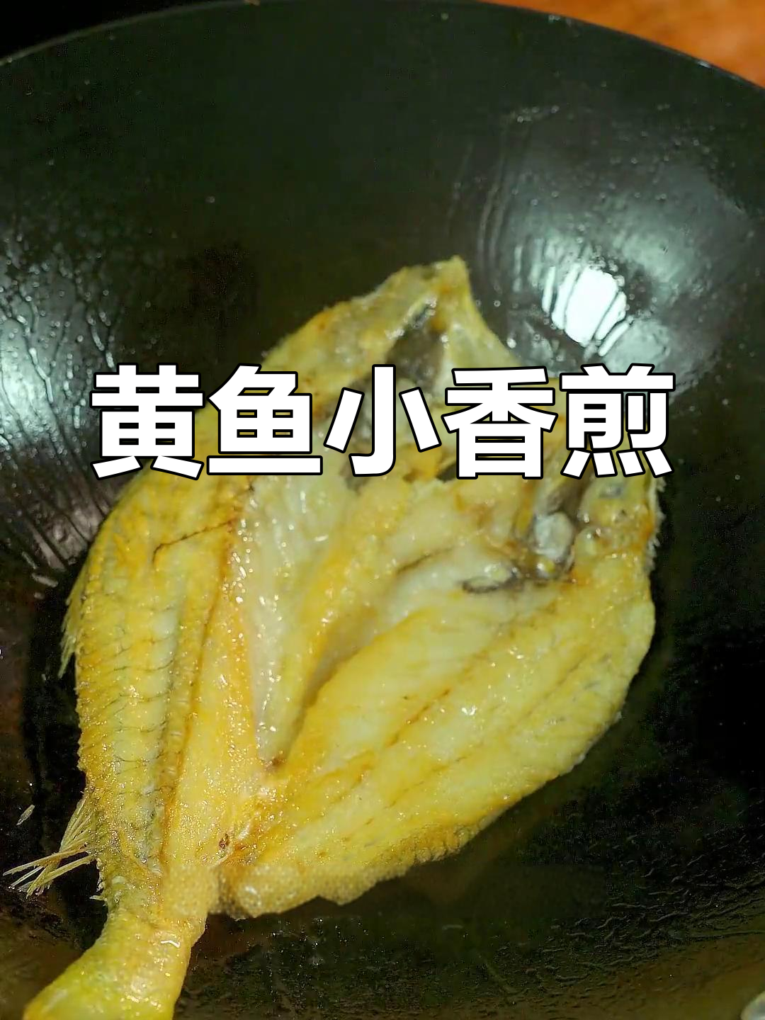 香煎大黄鱼,简单又美味