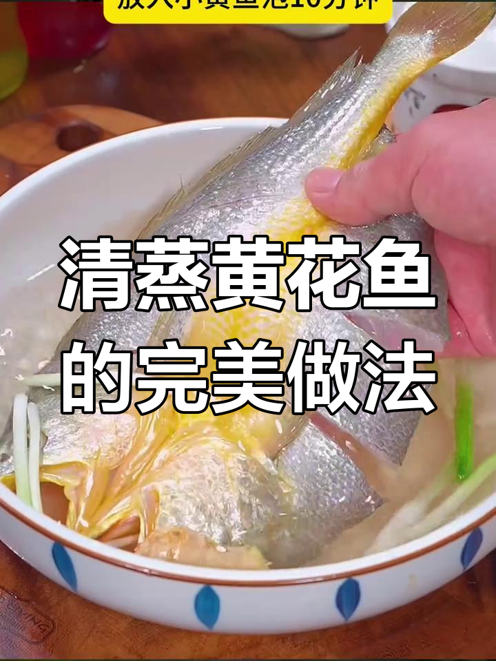 轻松做出酒店级清蒸黄花鱼,鲜嫩又下饭
