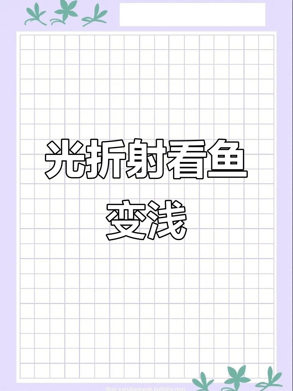 光的折射现象：为什么鱼看起来浅了？