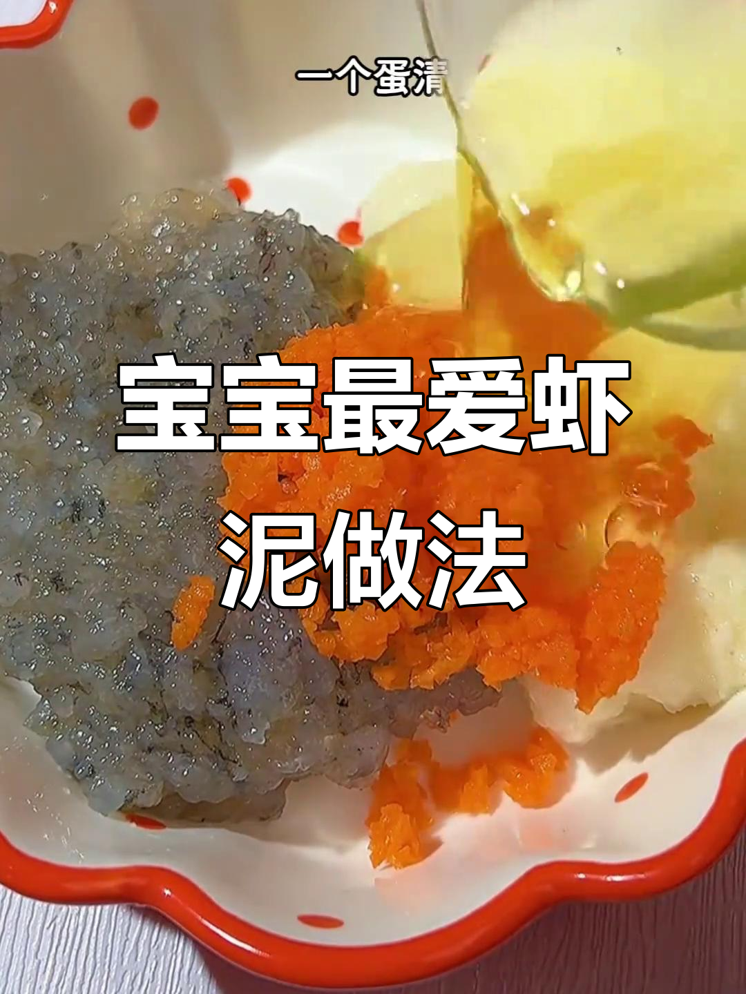 七道虾肉辅食,宝宝吃了个头猛长!