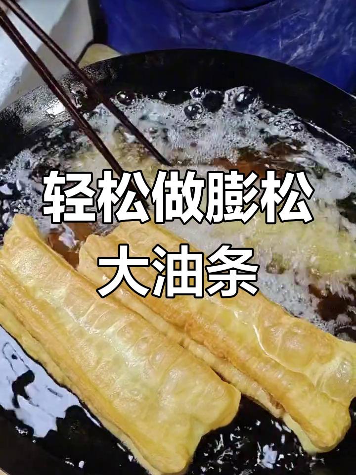 如何炸出蓬松酥脆的油条?掌握技巧,色泽金黄更诱人