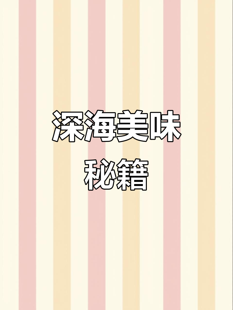 红鲻鱼与昆布、味噌完美融合,汤汁浓郁,皮脆肉嫩