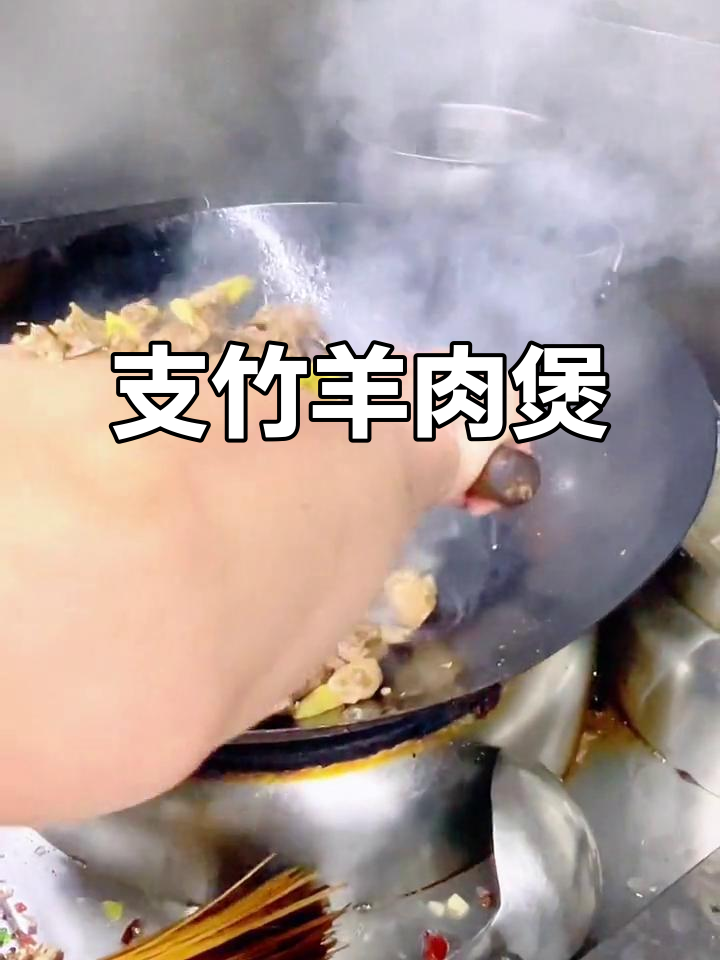 支竹羊肉煲,粤菜经典美味大揭秘!