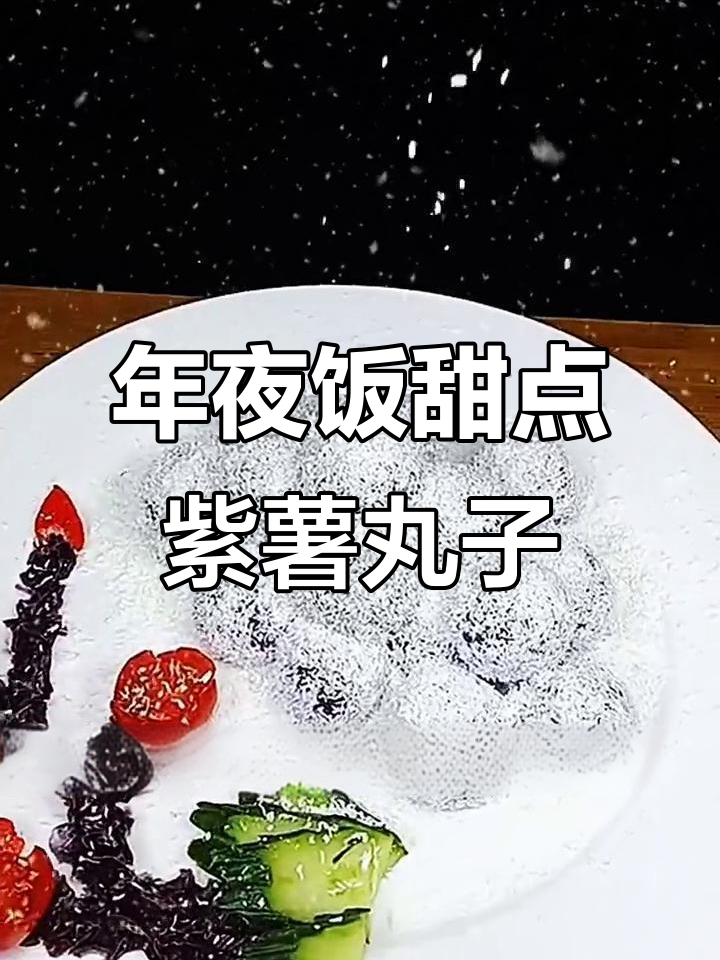 瑞雪兆丰年,年夜饭必备的紫薯丸子做法超简单