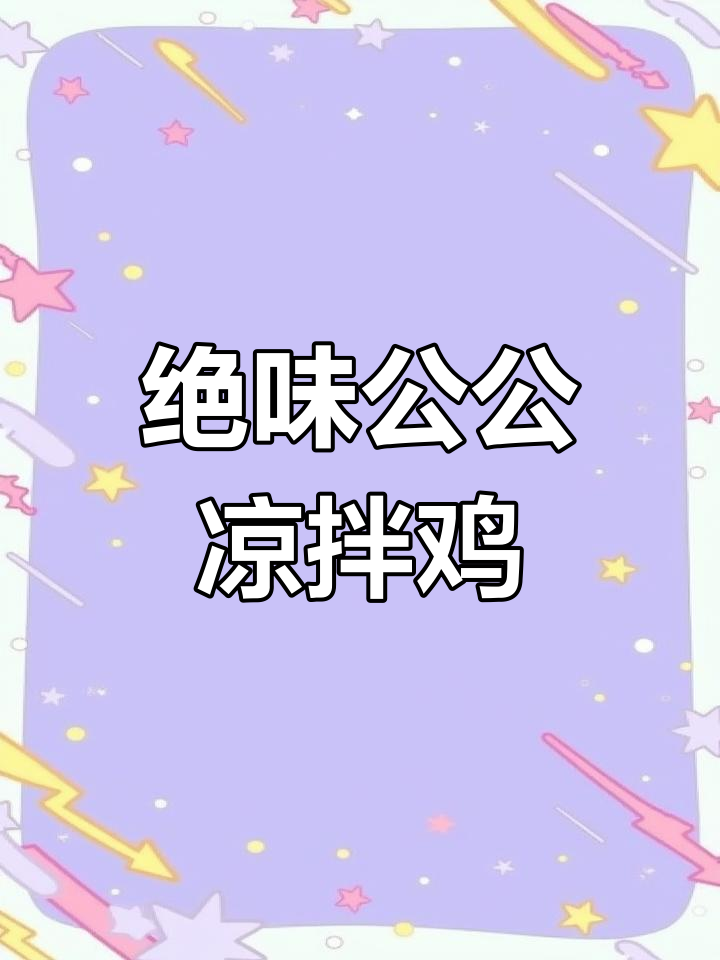 公公凉拌鸡块秘诀:这一步让味道更入味,四川风味十足