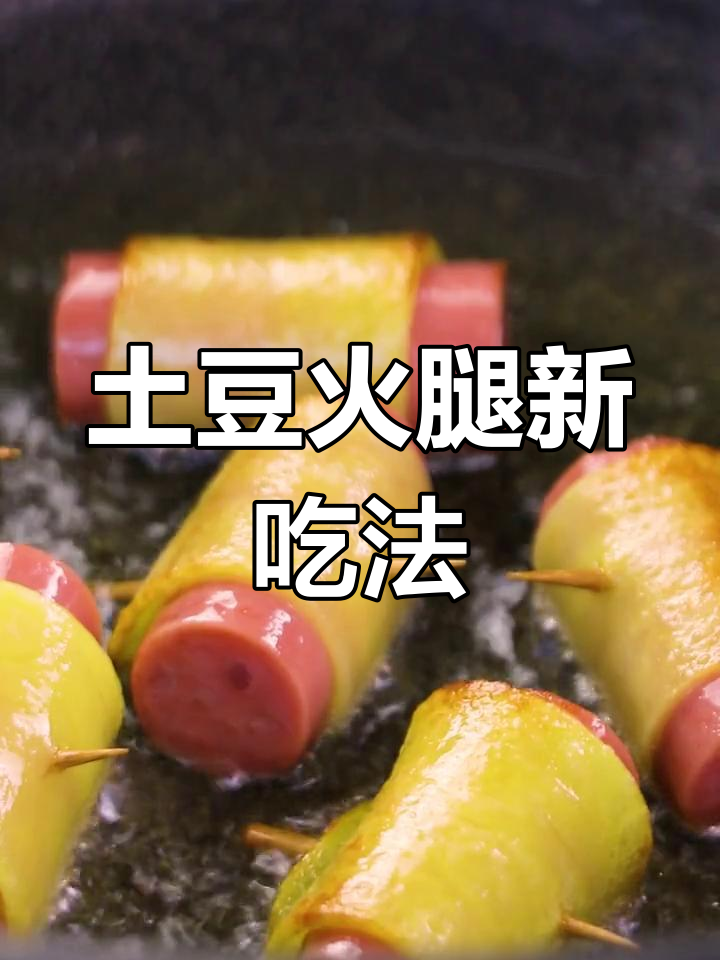 土豆和火腿肠的奇妙搭配,做法超简单!