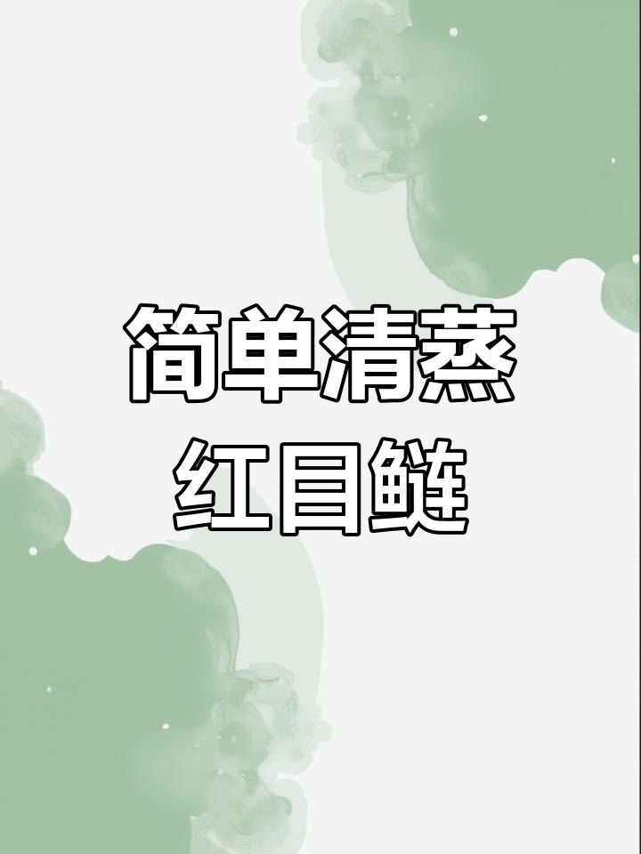 清蒸红目鲢,潮汕家常美味做法大揭秘