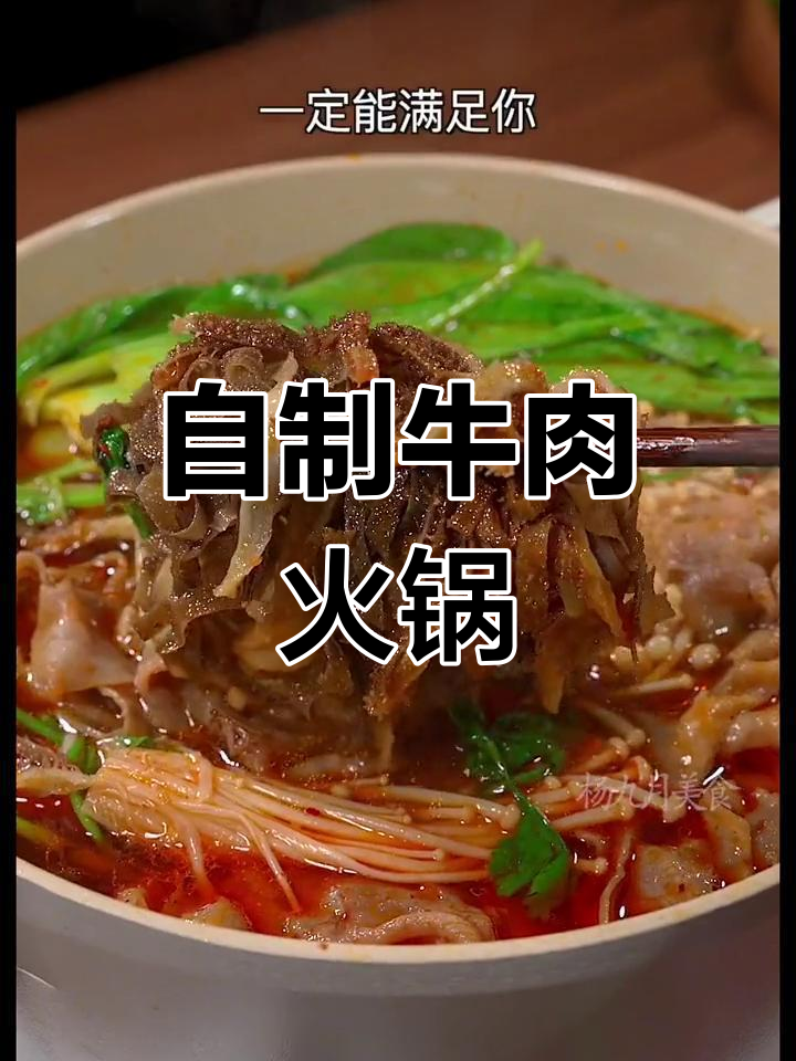 家庭版麻辣肥牛火锅做法