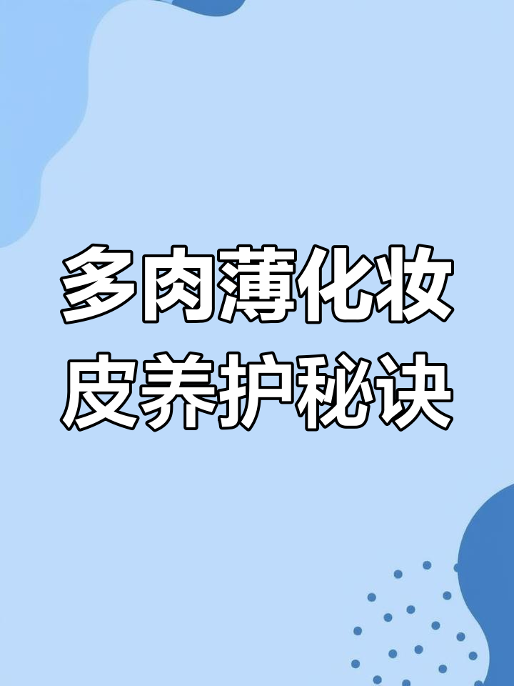 薄化妆皮多肉养护全攻略,轻松掌握浇水与扦插技巧