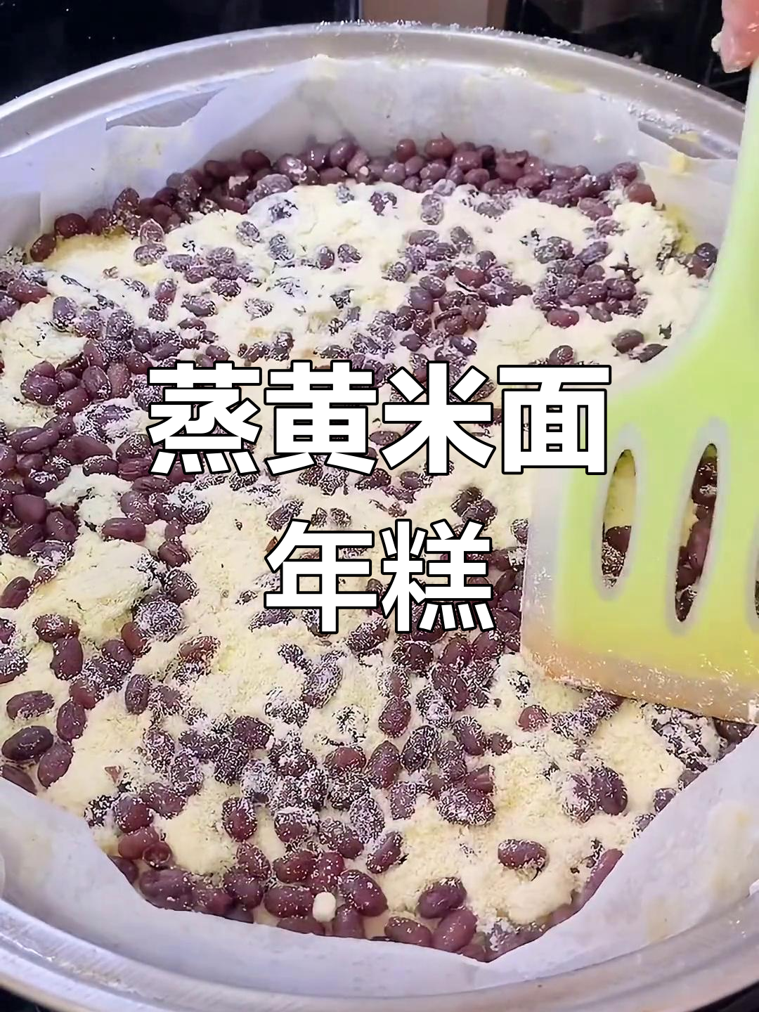 黄米面年糕的做法