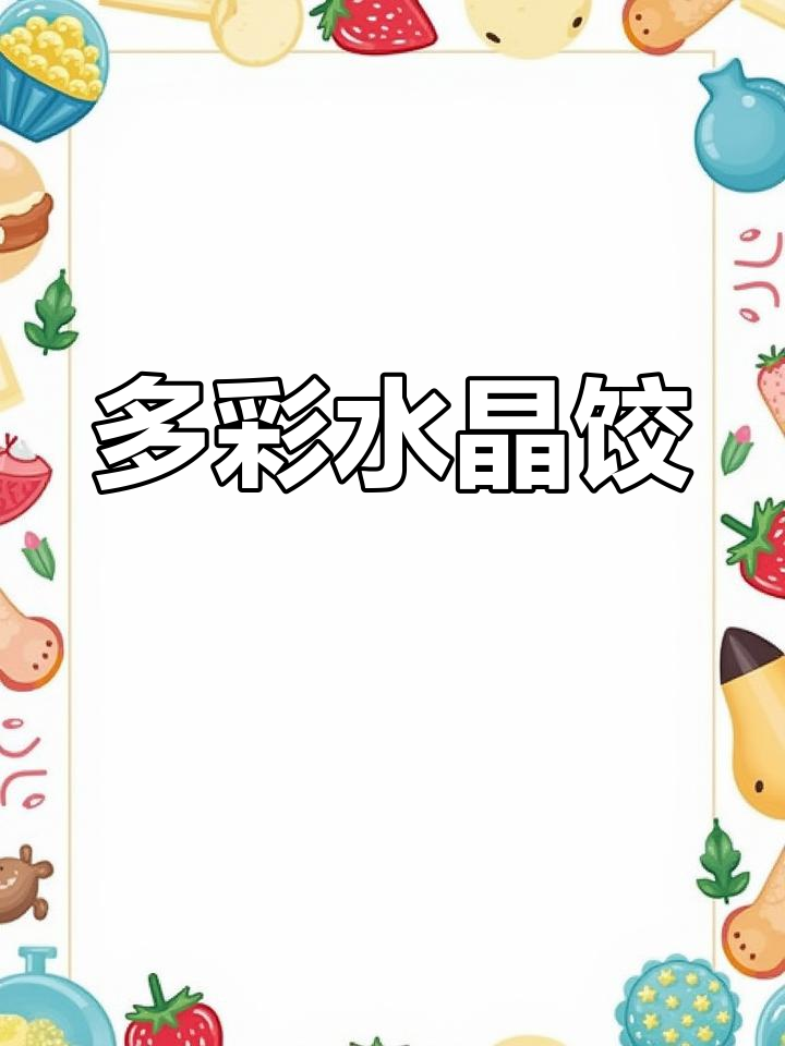 亲手做水晶饺子,色彩缤纷,口感丰富,既美观又美味!