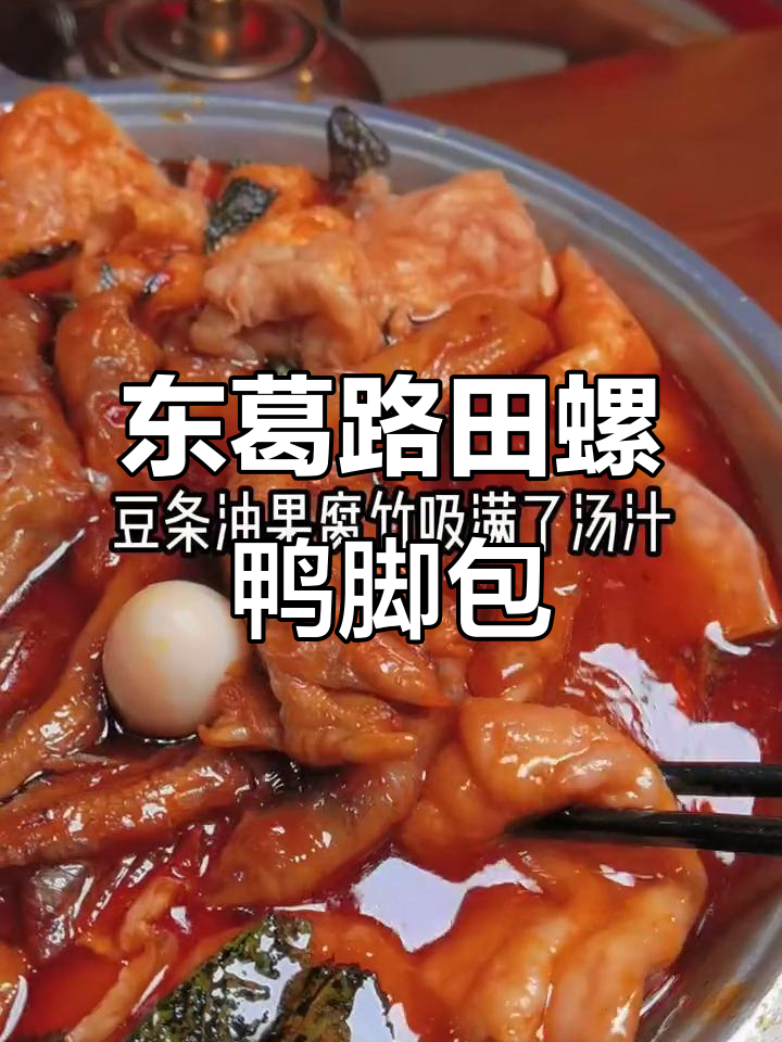 南宁东葛路肥螺庄,正宗柳州田螺鸭脚煲等你来尝