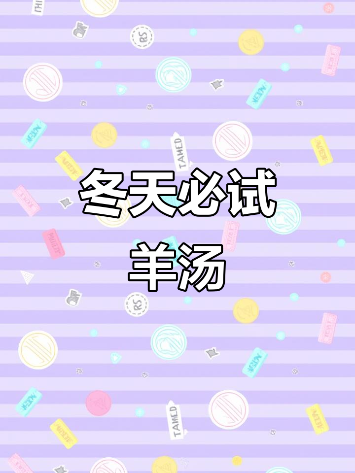 冬季喝羊汤,暖心又滋补!六大好处让你爱上这碗热汤