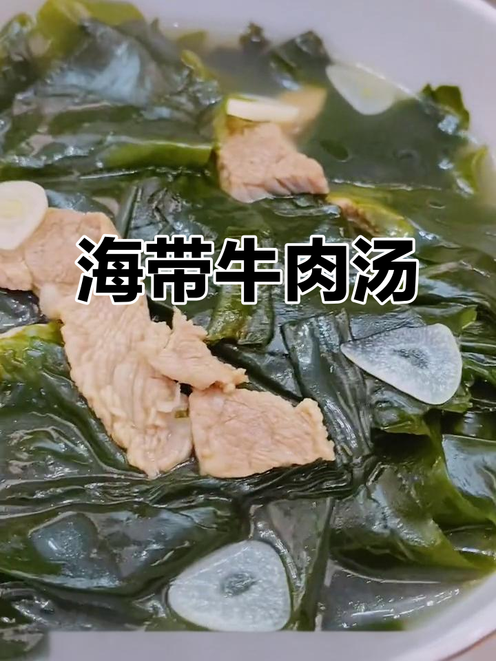 营养满满的海带牛肉汤,秋日必备家庭美味