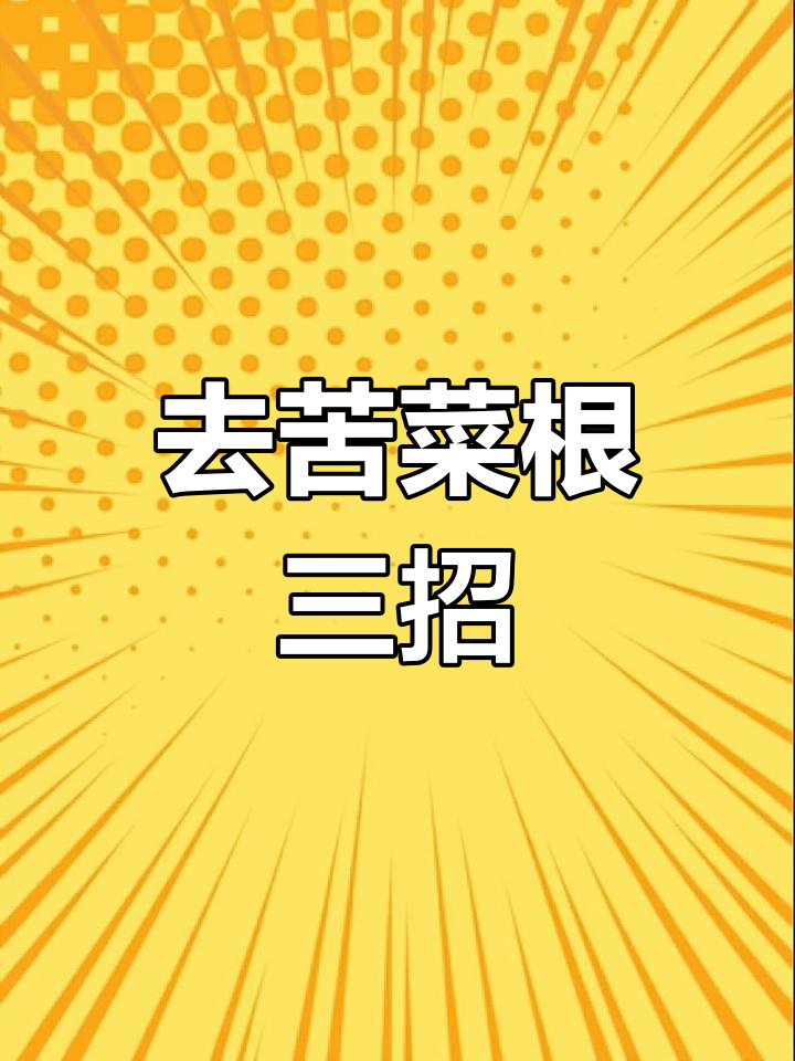 三种去苦菜根的方法,轻松搞定麻辣三角骨