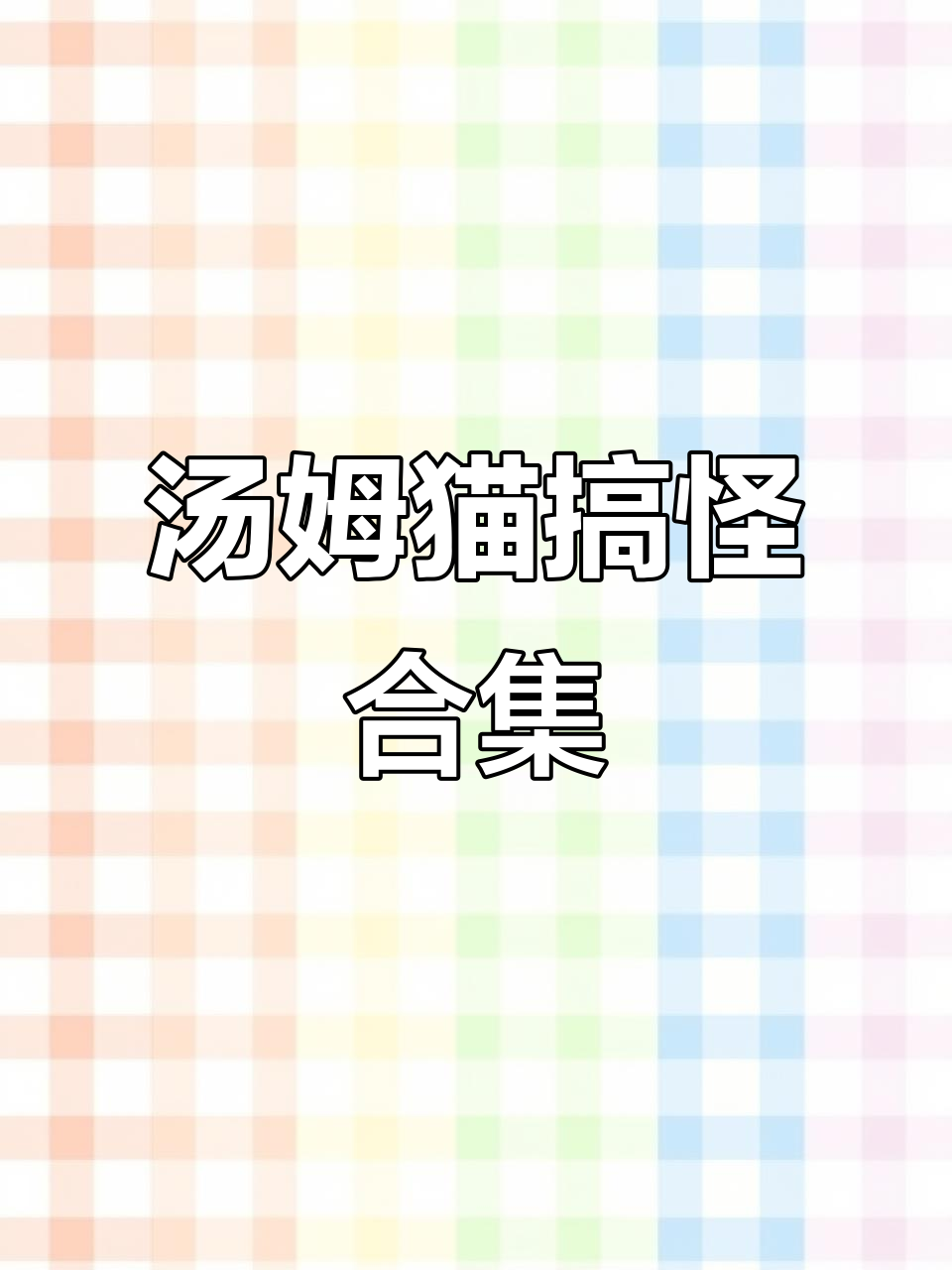 汤姆猫家族搞笑瞬间,笑到不行!